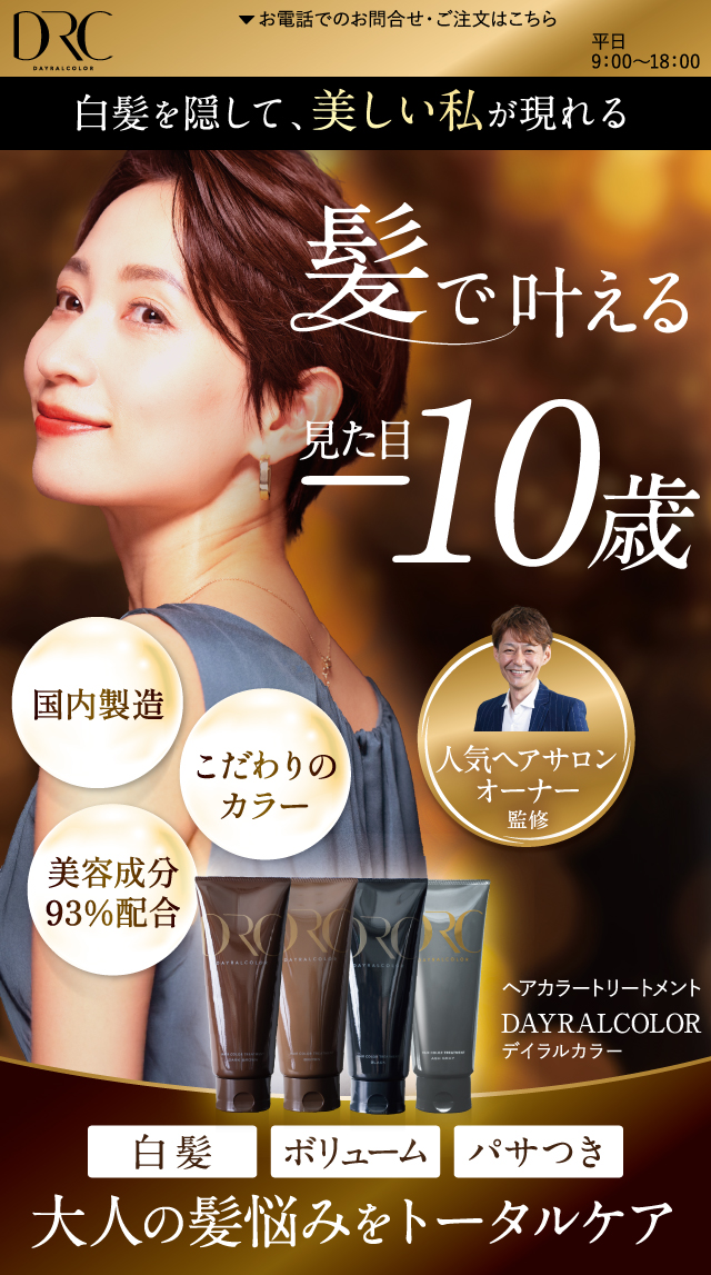 白髪を隠して、美しい私が現れる 髪で叶える見た目-10歳