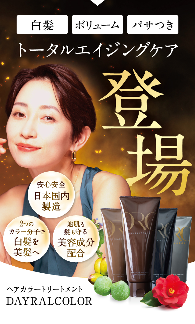 白髪 ボリューム パサつき トータルエイジングケア登場