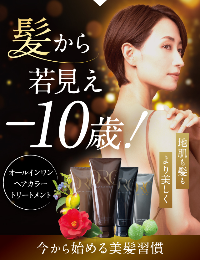 髪から若見え-10歳!