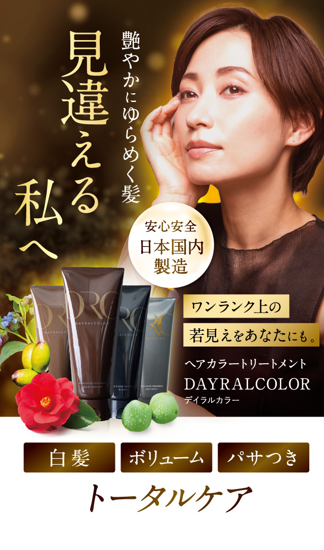 艶やかにゆらめく髪 見違える私へ