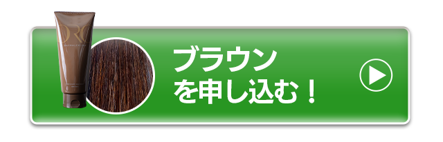 ブラウンを申し込む！