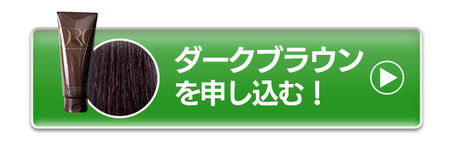 ダークブラウンを申し込む！