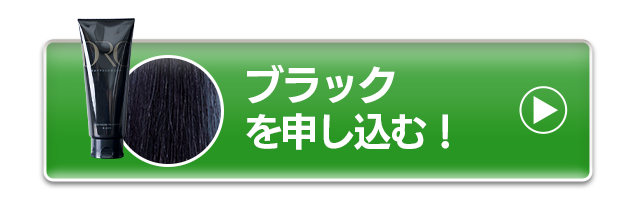 ブラックを申し込む！