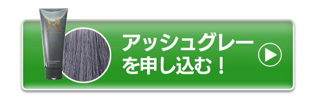 アッシュグレーを申し込む！