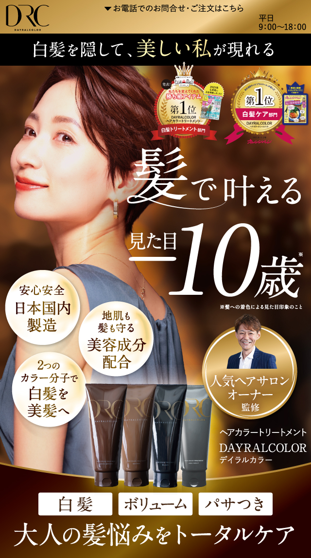 白髪を隠して、美しい私が現れる 髪で叶える見た目-10歳