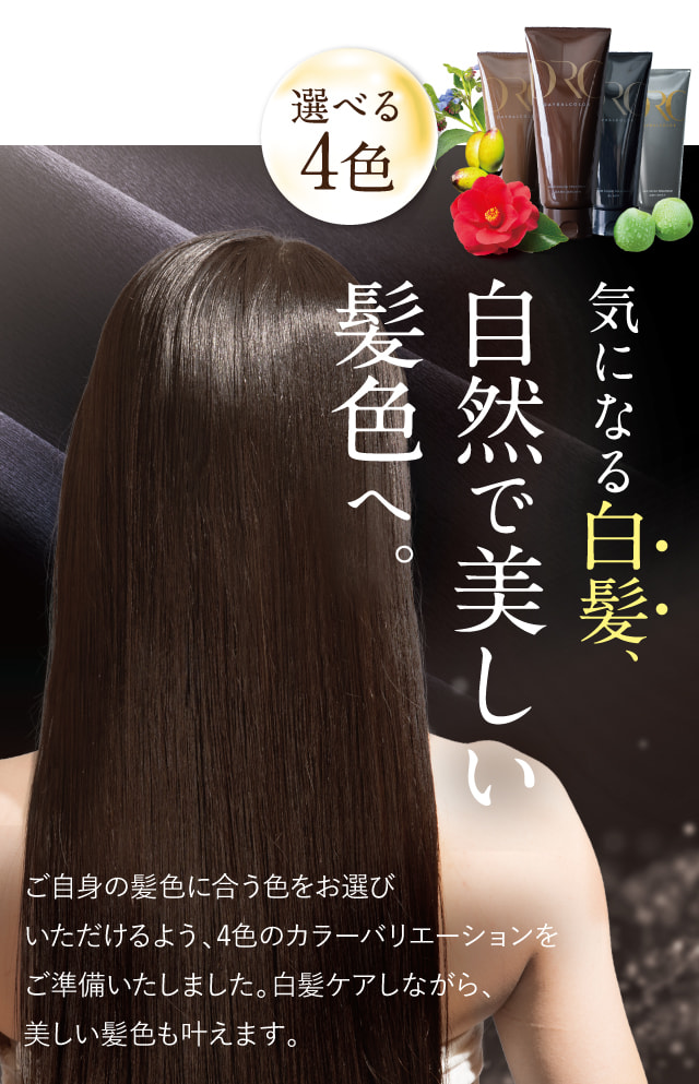 選べる4色 気になる白髪、自然で美しい髪色へ。