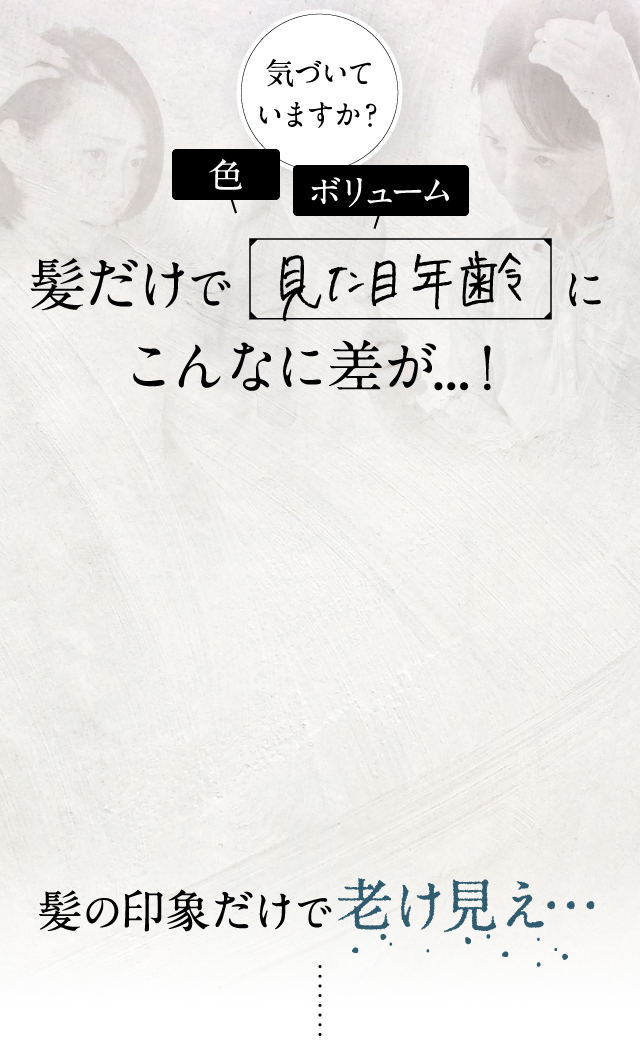 髪だけで見た目年齢にこんなに差が...！