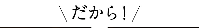 だから！