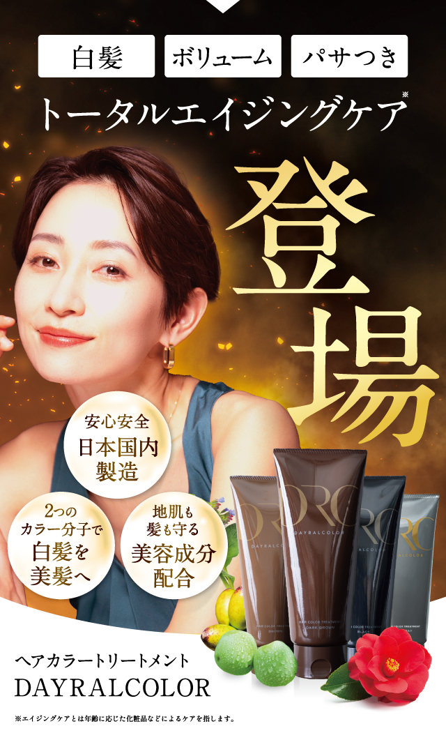 白髪 ボリューム パサつき トータルエイジングケア登場