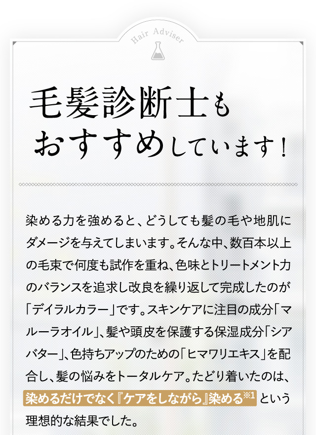 毛髪診断士もおすすめしています！