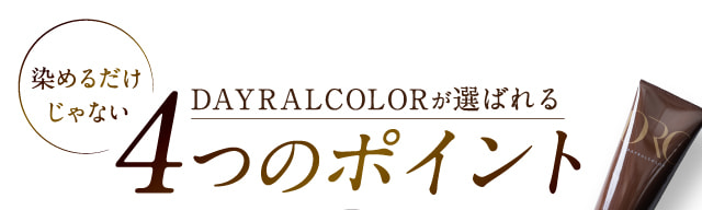 DAYRALCOLORが選ばれる4つのポイント