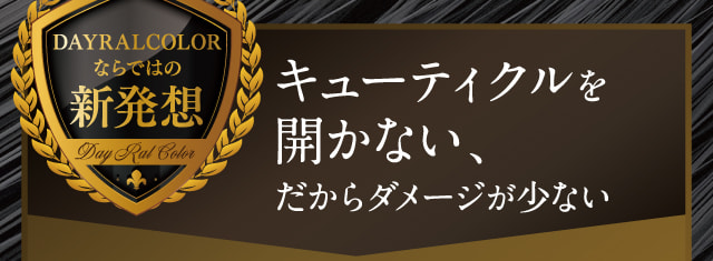 キューティクルを開かない、だからダメージが少ない