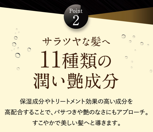 サラツヤを叶える11種類の潤い艶成分