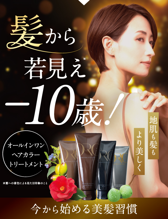 髪から若見え-10歳!