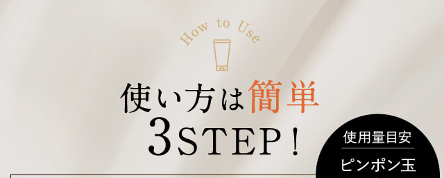 使い方は簡単3STEP！