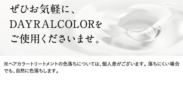 ぜひ安心して、DAYRALCOLORをご使用くださいませ。