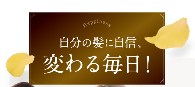 自分の髪に自信、変わる毎日！