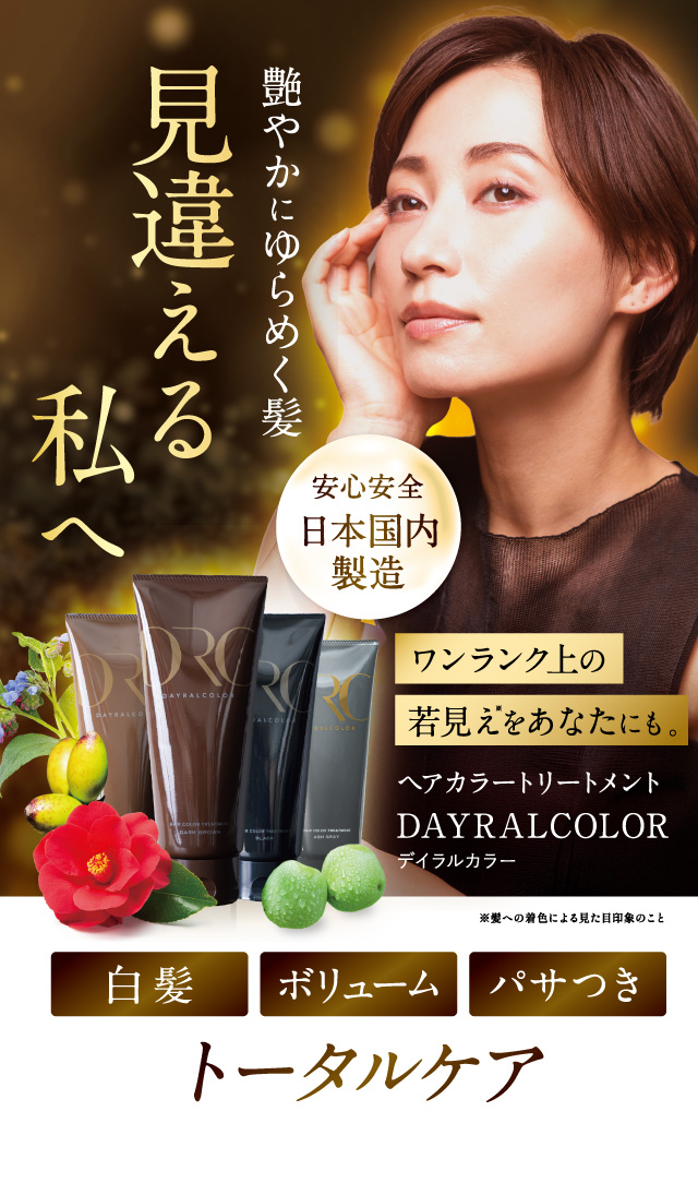 艶やかにゆらめく髪 見違える私へ