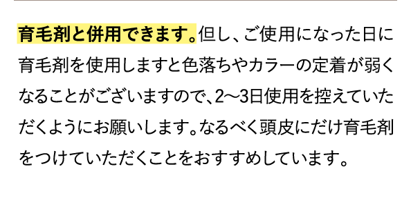 育毛剤と併用できます。