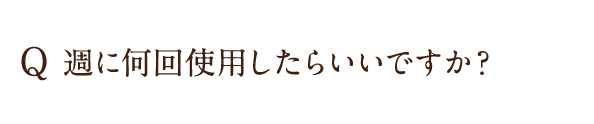 週に何回使用したらいいですか？