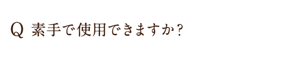 素手で使用できますか？