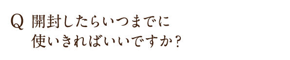 開封したらいつまでに使いきればいいですか？