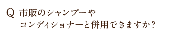 市販のシャンプーやコンディショナーと併用できますか？