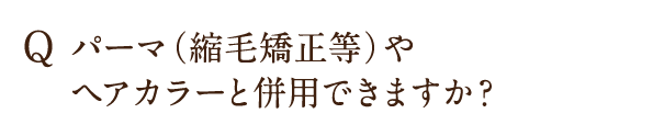 パーマ（縮毛矯正等）やヘアカラーと併用できますか？