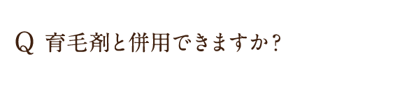 育毛剤と併用できますか？