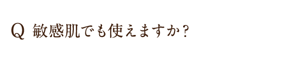 敏感肌でも使えますか？