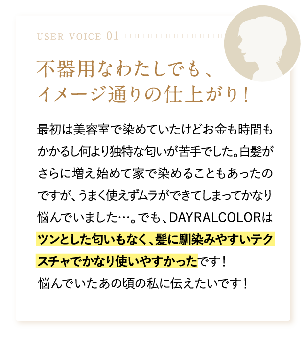 不器用なわたしでも、イメージ通りの仕上がり！