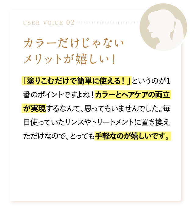 カラーだけじゃないメリットが嬉しい！