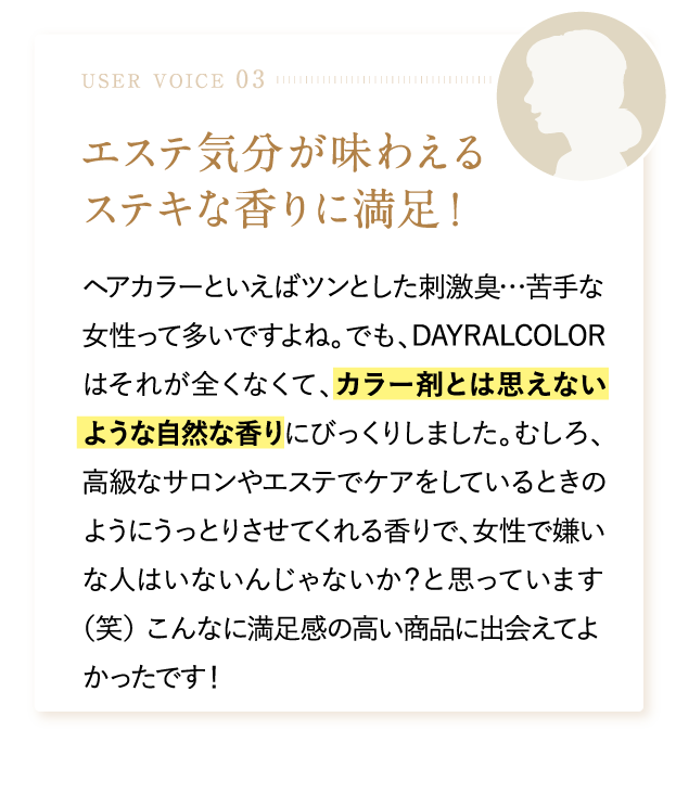 エステ気分が味わえるステキな香りに満足！