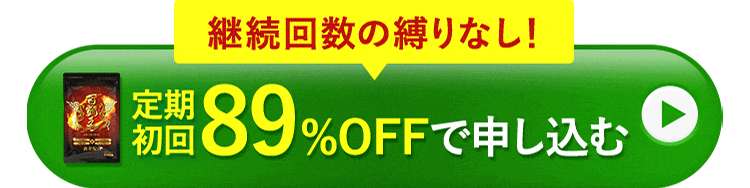 定期初回89%offで申し込む