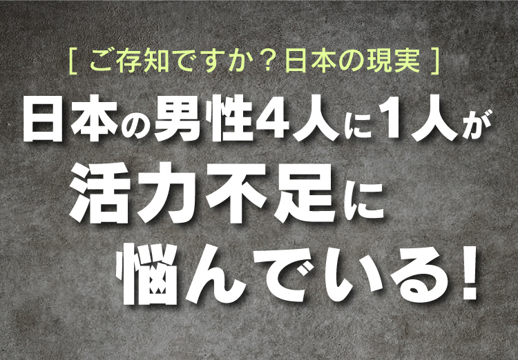 日本の男性4人に1人が活力不足に悩んでいる！