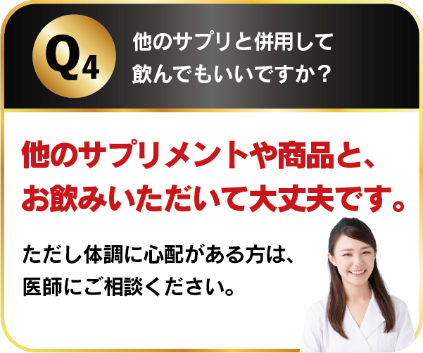 他のサプリと併用して飲んでもいいですか？