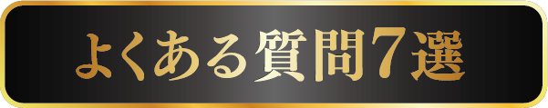 よくある質問7選