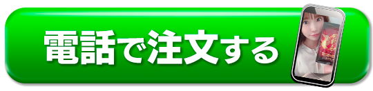 電話で注文する