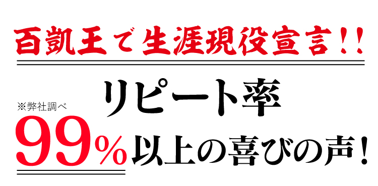 百凱王で生涯現役宣言。リピート率99%以上の喜びの声！