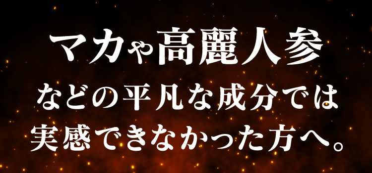 マカや高麗人参などの平凡な成分では実感できなかった方へ。