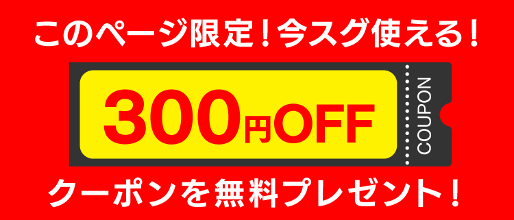 このページ限定！今スグ使える300円OFFクーポンを無料プレゼント！