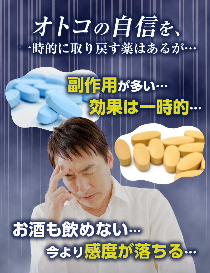 オトコの自信を、一時的に取り戻す薬はあるが、副作用が多い、効果は一時的、お酒も飲めない。今より感度が落ちる。