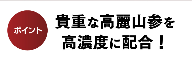 貴重な高麗山参を高濃度に配合！