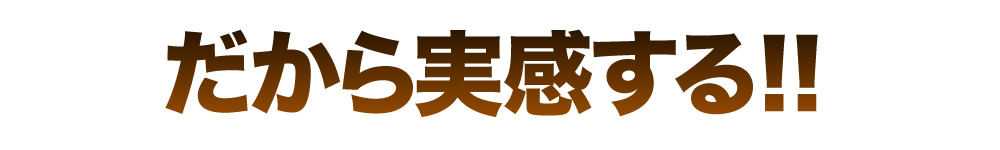 だから実感する！！