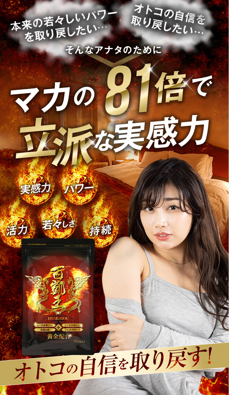 マカの81倍で立派な実感力。オトコの自信を取り戻す！百凱王