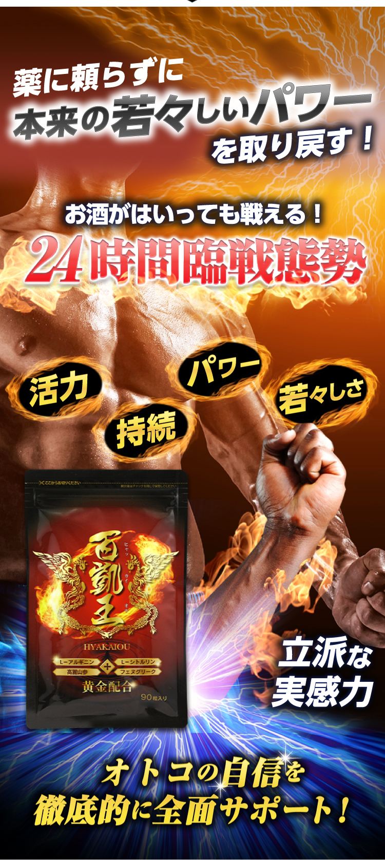 薬に頼らずに本来の若々しいパワーを取り戻す！お酒がはいっても戦える！24時間臨戦態勢。オトコの自信を徹底的に全面サポート！
