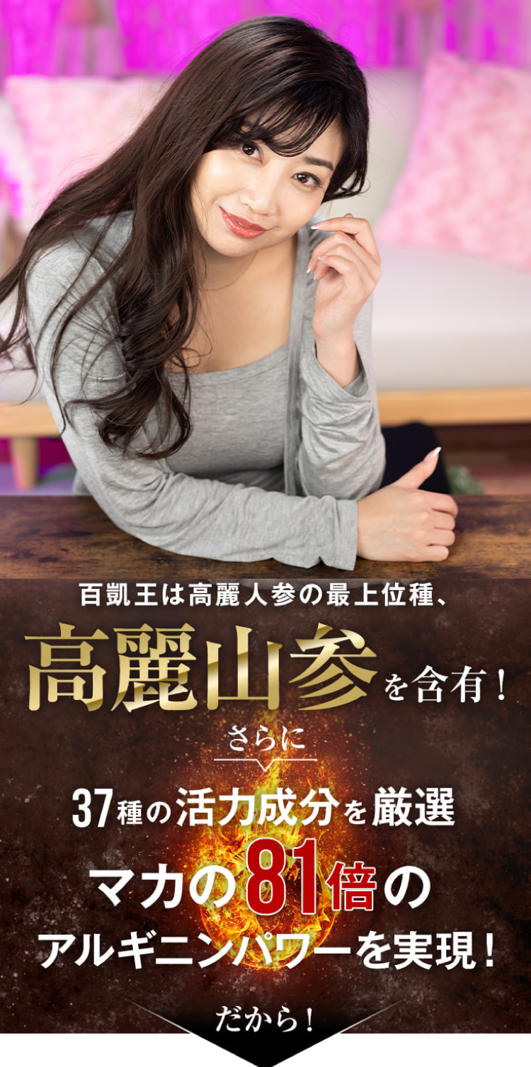 百凱王は高麗人参の最上位種、高麗山参を含有！さらに37種の活力成分を厳選。マカの81倍のアルギニンパワーを実現！