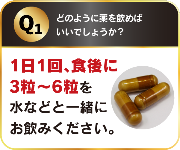 どのように薬を飲めばいいでしょうか？