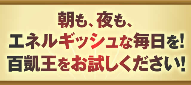 百凱王で生涯現役宣言！｜今なら初回79%OFF（公式）